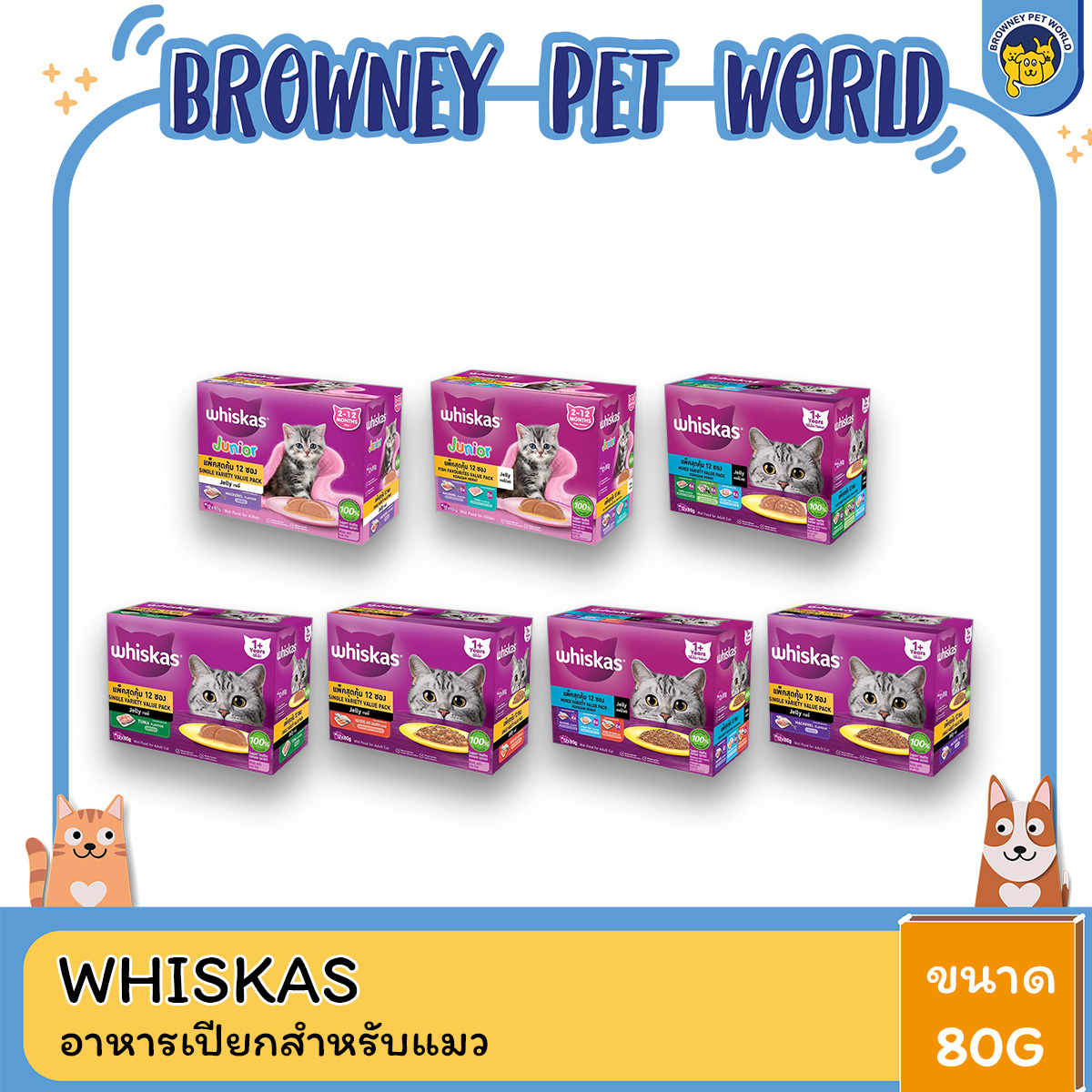 WHISKAS วิสกัส อาหารแมวชนิดเปียก เพาซ์มัลติแพค ขนาด 80 กรัม X 12 ซอง