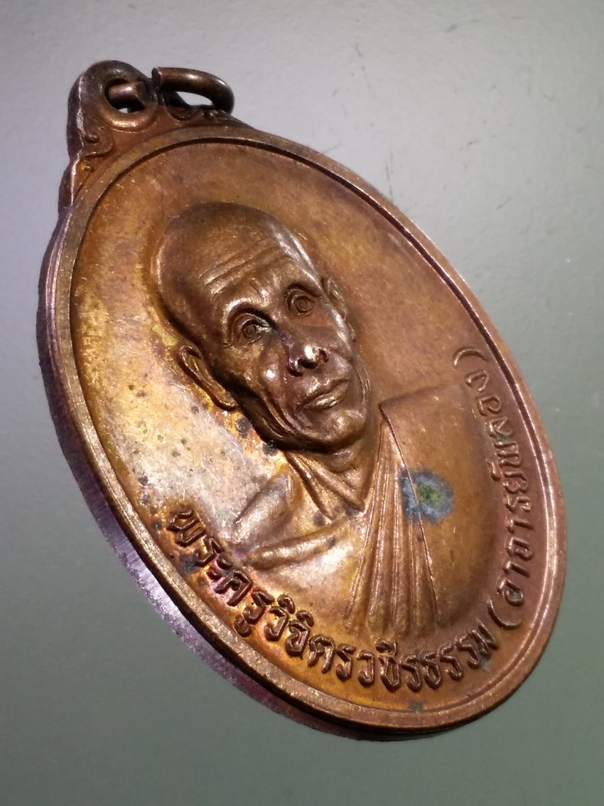 Antig LSD 237 เหรียญพระอาจารย์พลอง พระครูวิจิตรวชิรธรรม วัดเพชรดอนยาง อำเภอบำเหน็จณรงค์ จังหวัดชัยภูมิ สร้างปี 2537 รุ่นสร้างมณฑป