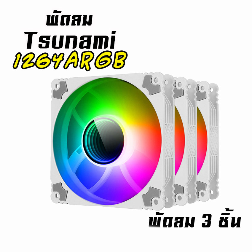 พัดลมTsunami รุ่น1264 ARGB ขนาด12CM มีสีดำ และสีขาว สินค้าใหม่