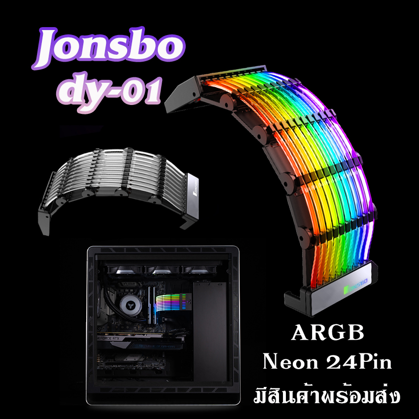 สายไฟแต่งคอมพิวเตอร์ ไฟARGB Jonsbo DY-01 ติดตั้งตรงสายไฟ24พิน