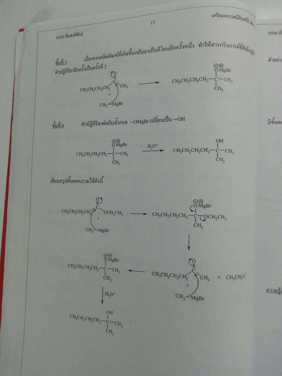 เตรียมสอบเคมีอินทรีย์ เล่ม 2 โดย อ.อรรถ