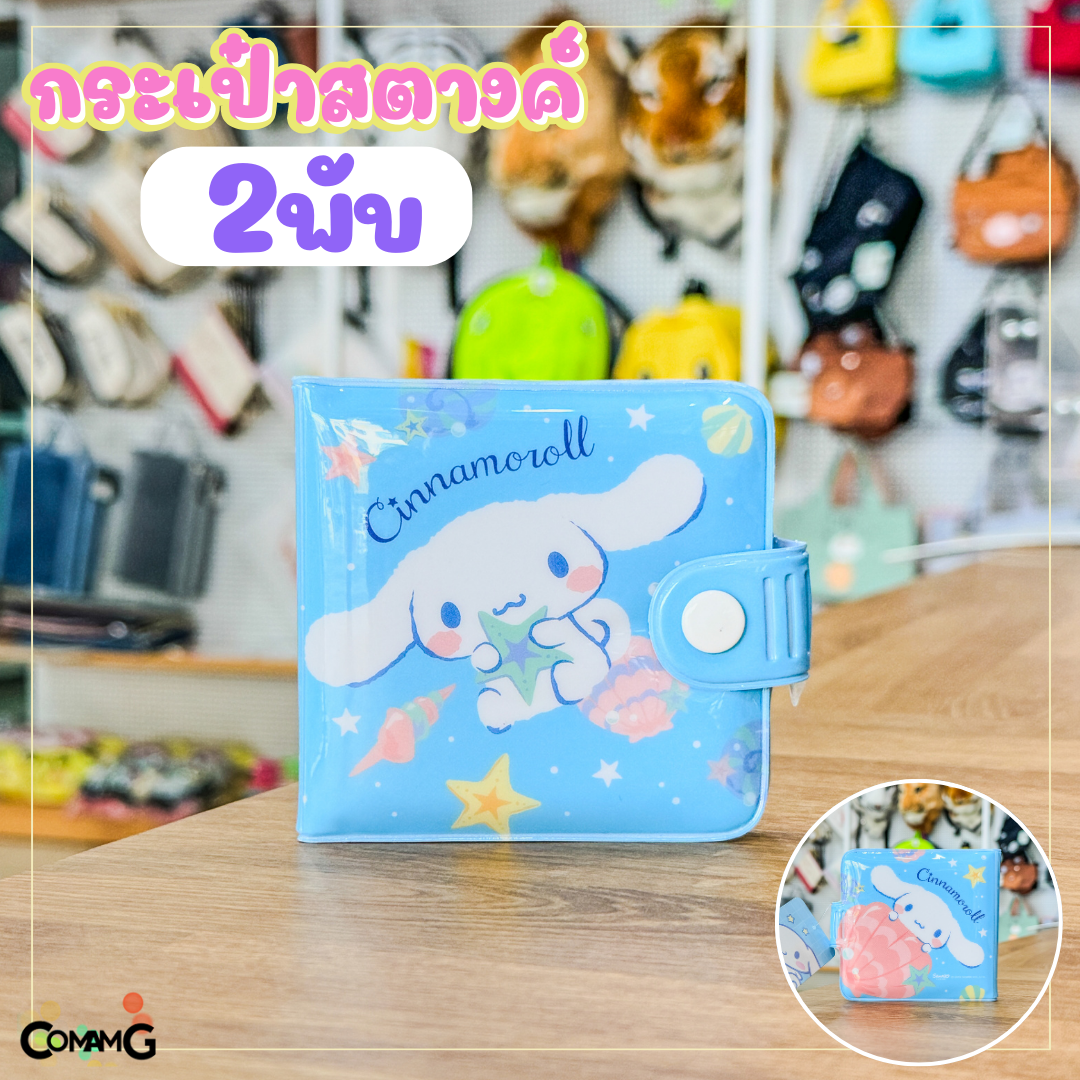 Sanrio กระเป๋าสตางค์เด็ก PVC รุ่น108 ลายการ์ตูนซาริโอ้ คิตตี้ ชินนาม่อน ม็อบปุ คุโรมิ เมโลดี้ ปอมปอมปุริน ลิขสิทธิ์แท้ พร้อมส่ง