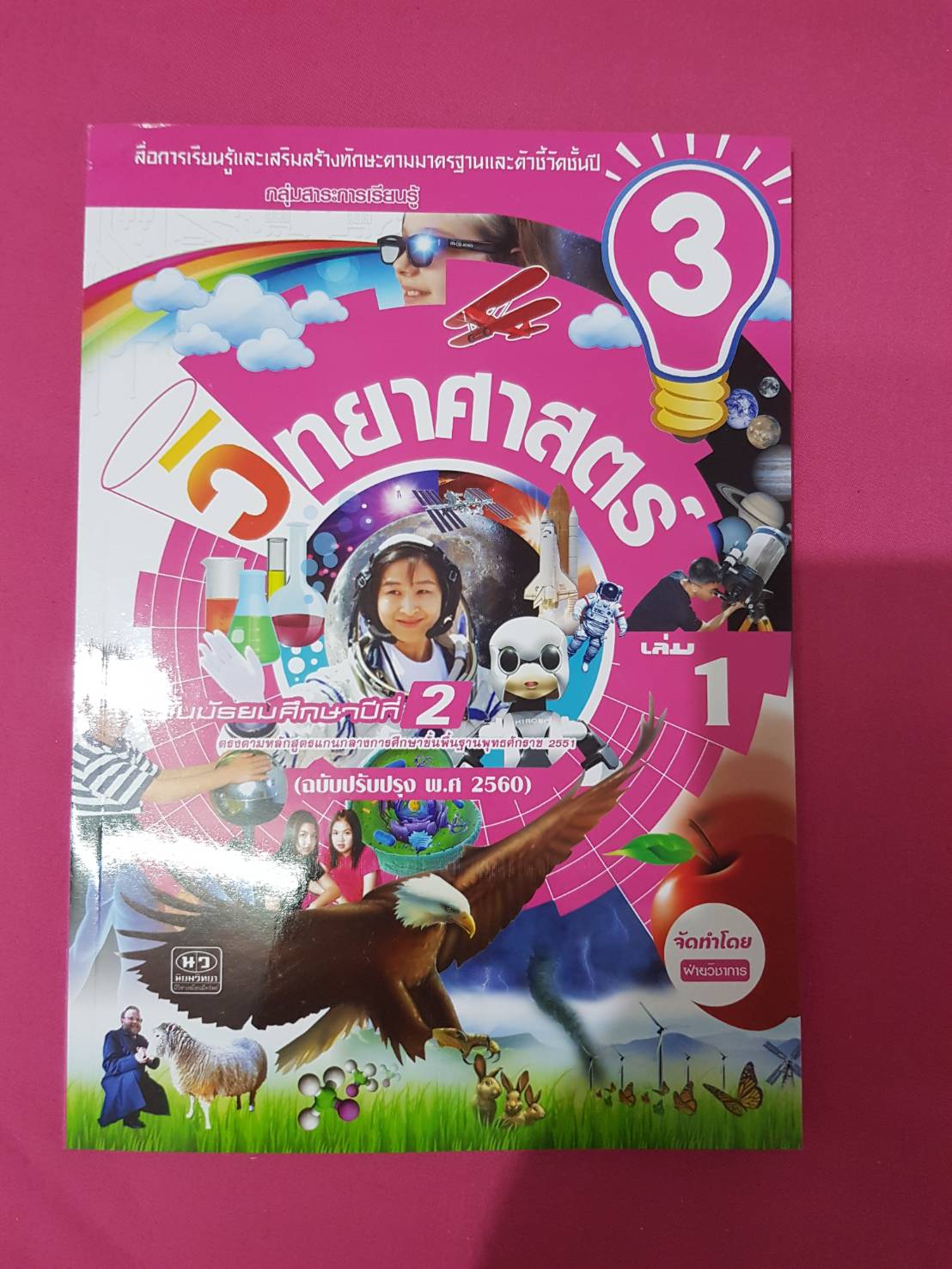 หนังสือวิทยาศาสตร์ม.2 เล่ม 1 (3) (ฉบับปรับปรุง พ.ศ.2560) สำนักพิมพ์นิยมวิทยา