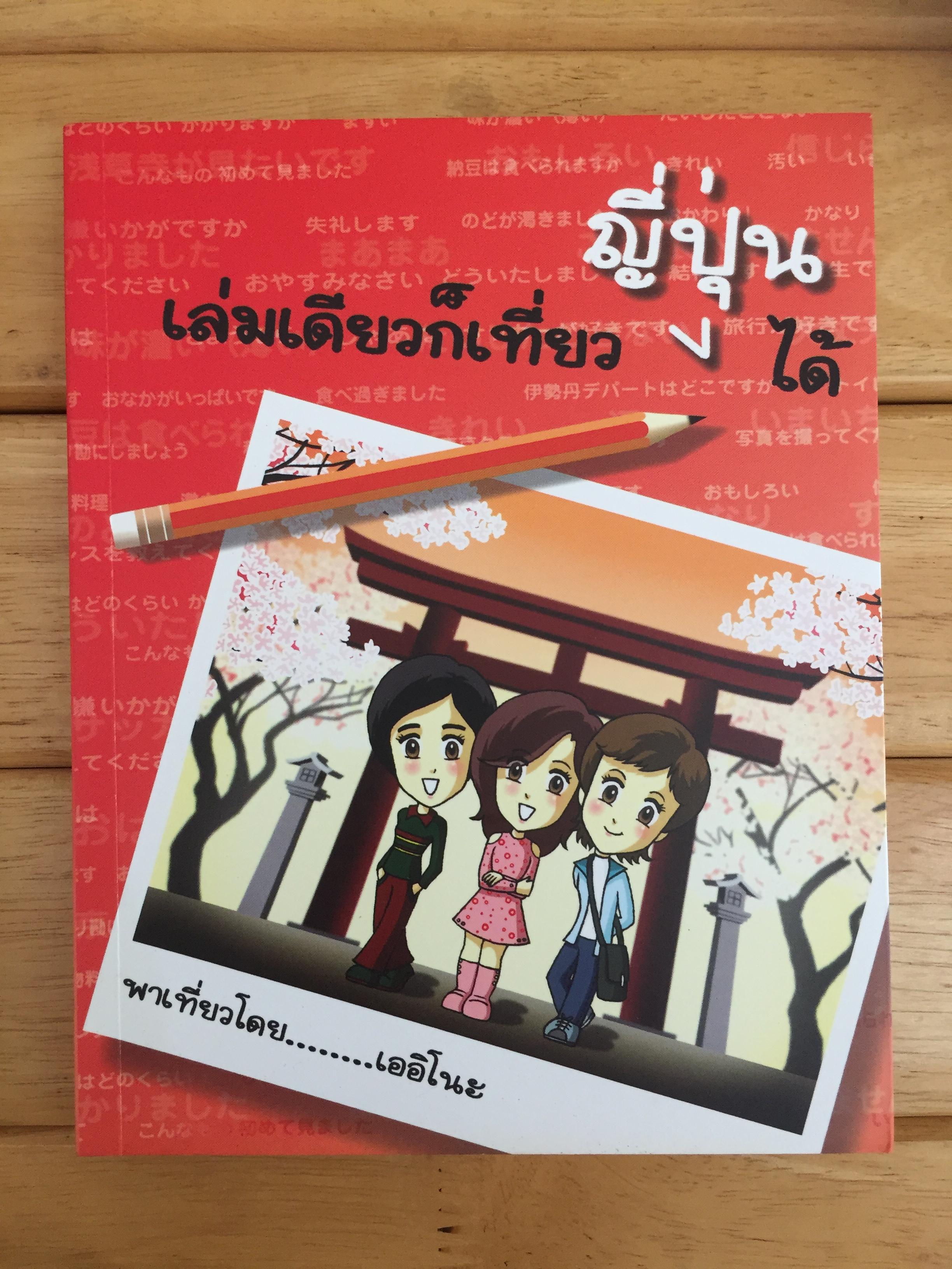 เล่มเดียวก็เที่ยวญี่ปุ่นได้
