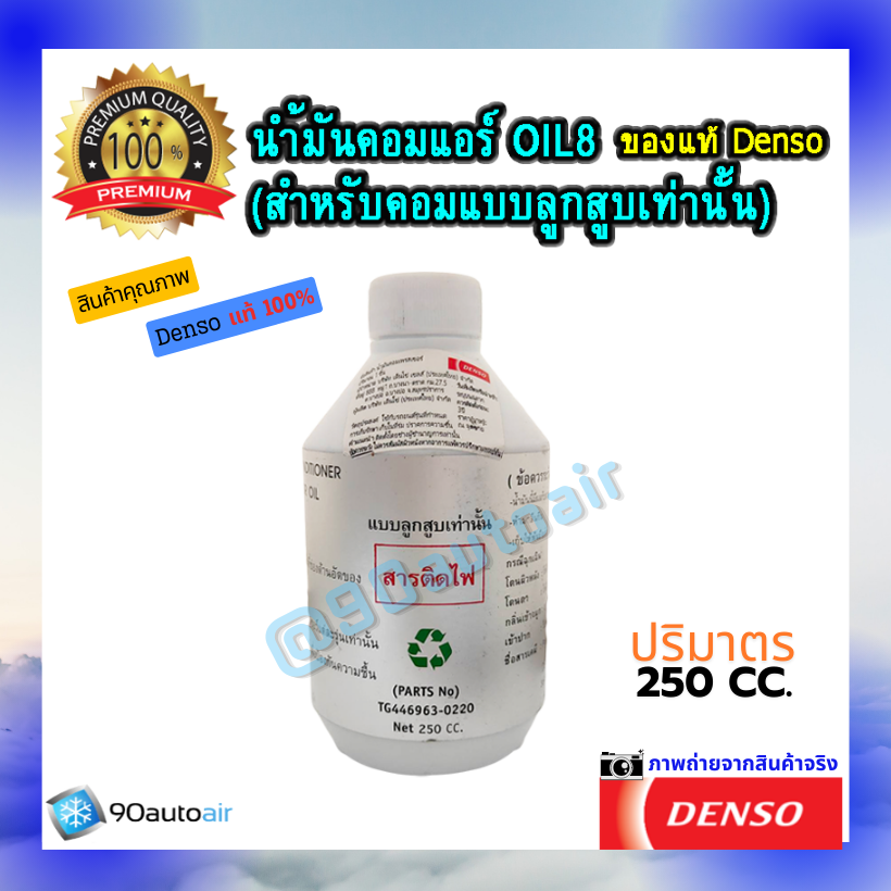 น้ำมันคอมแอร์ ออยล์8 (น้ำมันคอมแอร์ Oil8) ของแท้ Denso 100% สำเนา