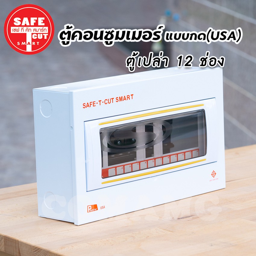 ตู้คอนซูมเมอร์ Safe T Cut ตู้เปล่า ตู้พร้อมเมน แบบกดPlug in ( USA ) รุ่น Premier