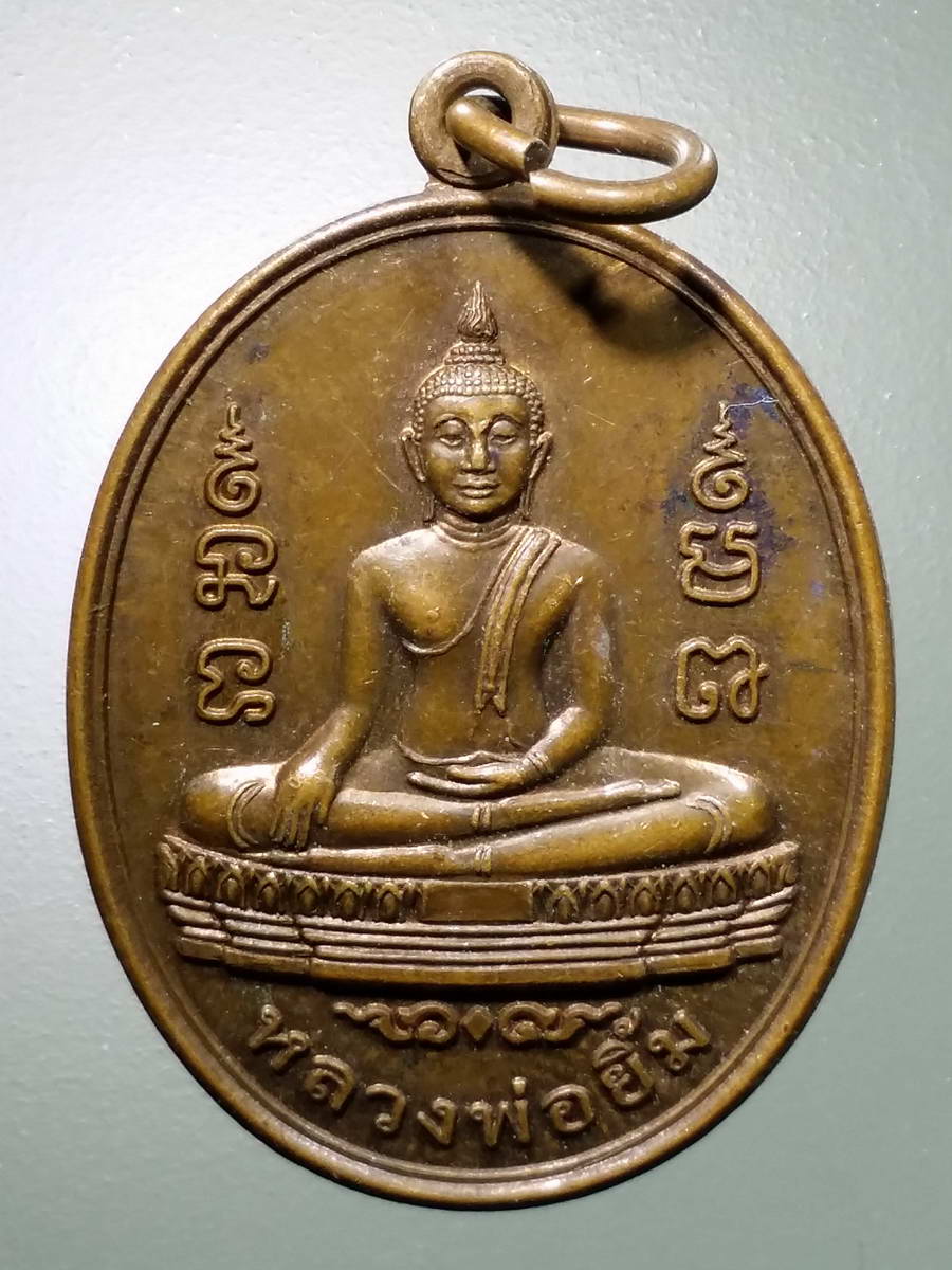 รหัสสินค้า เหรียญพระพุทธ 3038 เหรียญหลวงพ่อยิ้ม วัดท่าการ้อง ตำบลบ้านป้อม อำเภอพระนครศรีอยุธยา จังหวัดอยุธยา สร้างปี 2555 ตอกโค๊ต