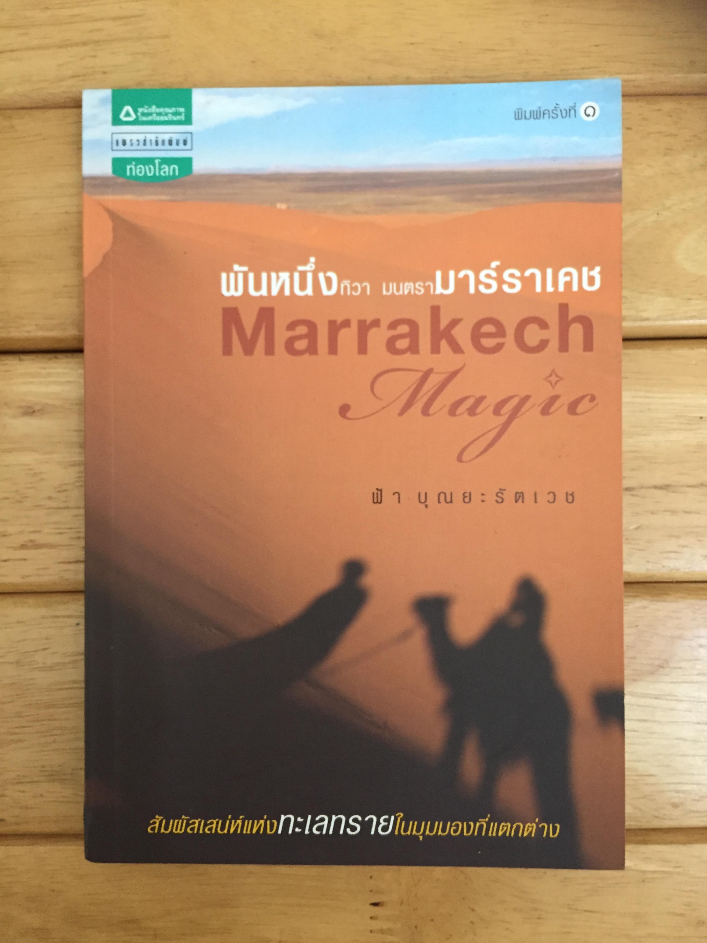 พันหนึ่งทิวา มนตรามาร์ราเคช