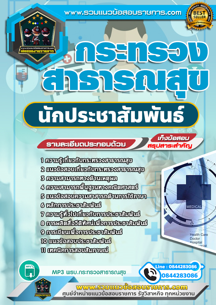 แนวข้อสอบนักประชาสัมพันธ์ กระทรวงสาธารณสุข สสจ. NEW