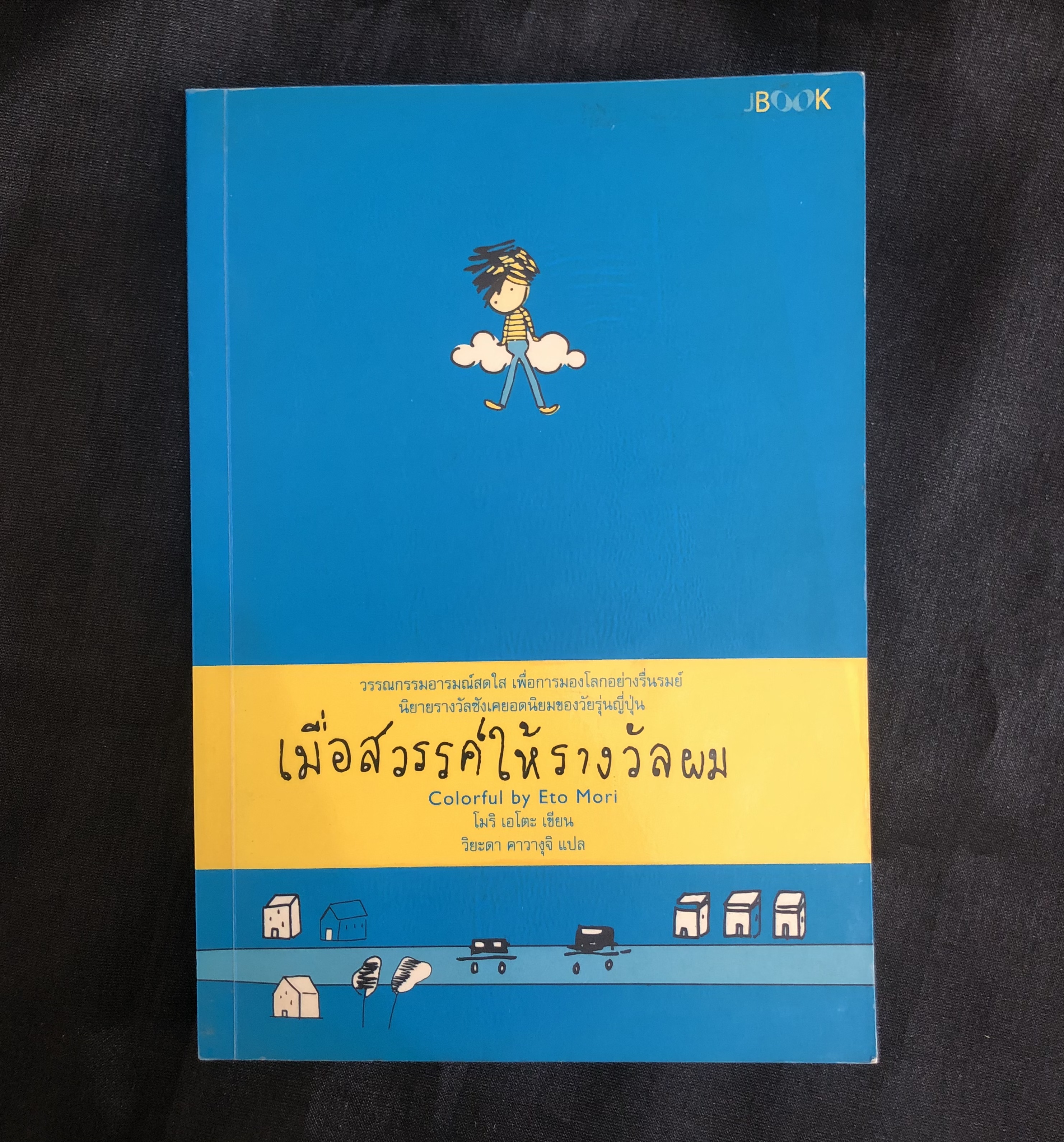 เมื่อสวรรค์ให้รางวัลผม