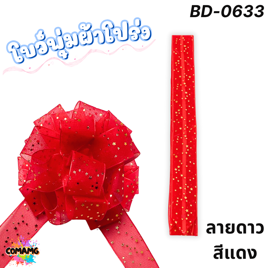 MT ริบบิ้นโบว์พุ่มผ้าโปร่ง โบว์พุ่มตาข่าย มี ลายดอก ลายจุด ลายหัวใจ ลายดาว ลายริ้ว โบว์ดึง หน้ากว้าง 3.8ซม. / 4ซม. พร้อมส่ง