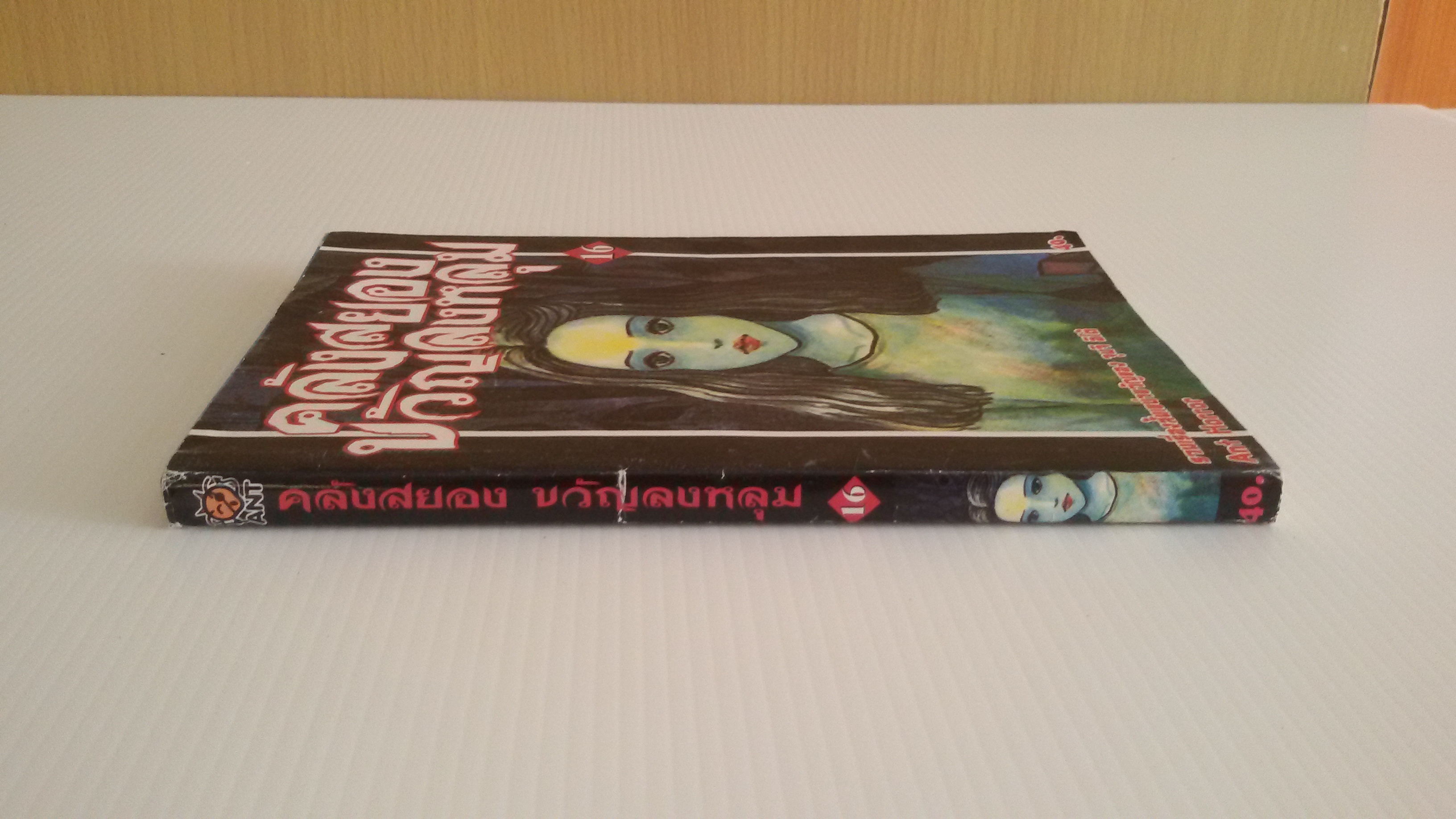 คลังสยองขวัญลงหลุม เล่ม16