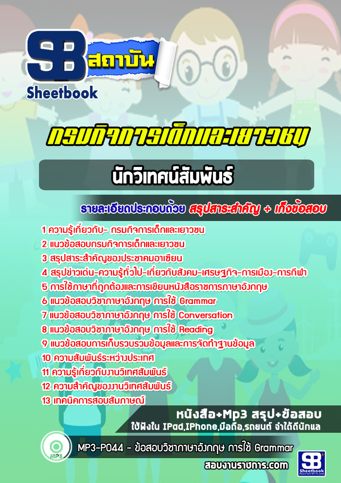 แนวข้อสอบ นักวิเทศน์สัมพันธ์ กรมกิจการเด็กและเยาวชน