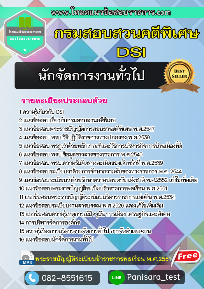 แนวข้อสอบนักจัดการงานทั่วไป กรมสอบสวนคดีพิเศษ DSI