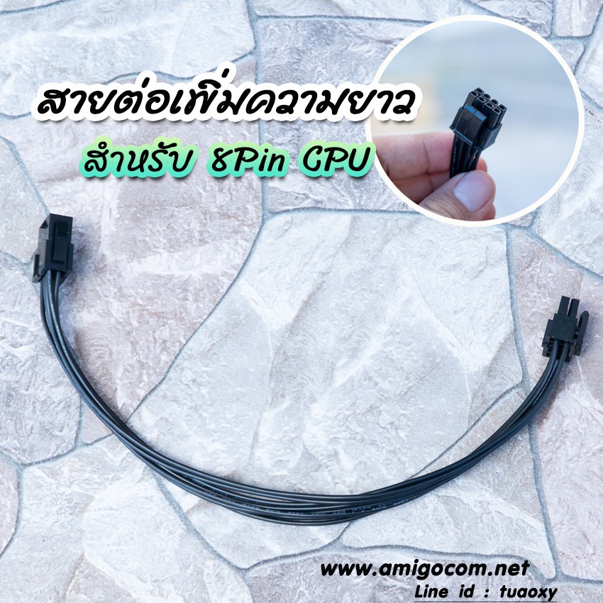 สายไฟเพิ่มความยาว 8 Pin CPU