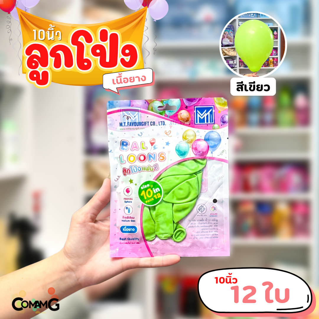 ลูกโป่ง เนื้อยาง ลูกโป่งวันเกิดขนาด10-12นิ้ว แพ็ค12-50ใบ มีหลายสี พร้อมส่งในไทย