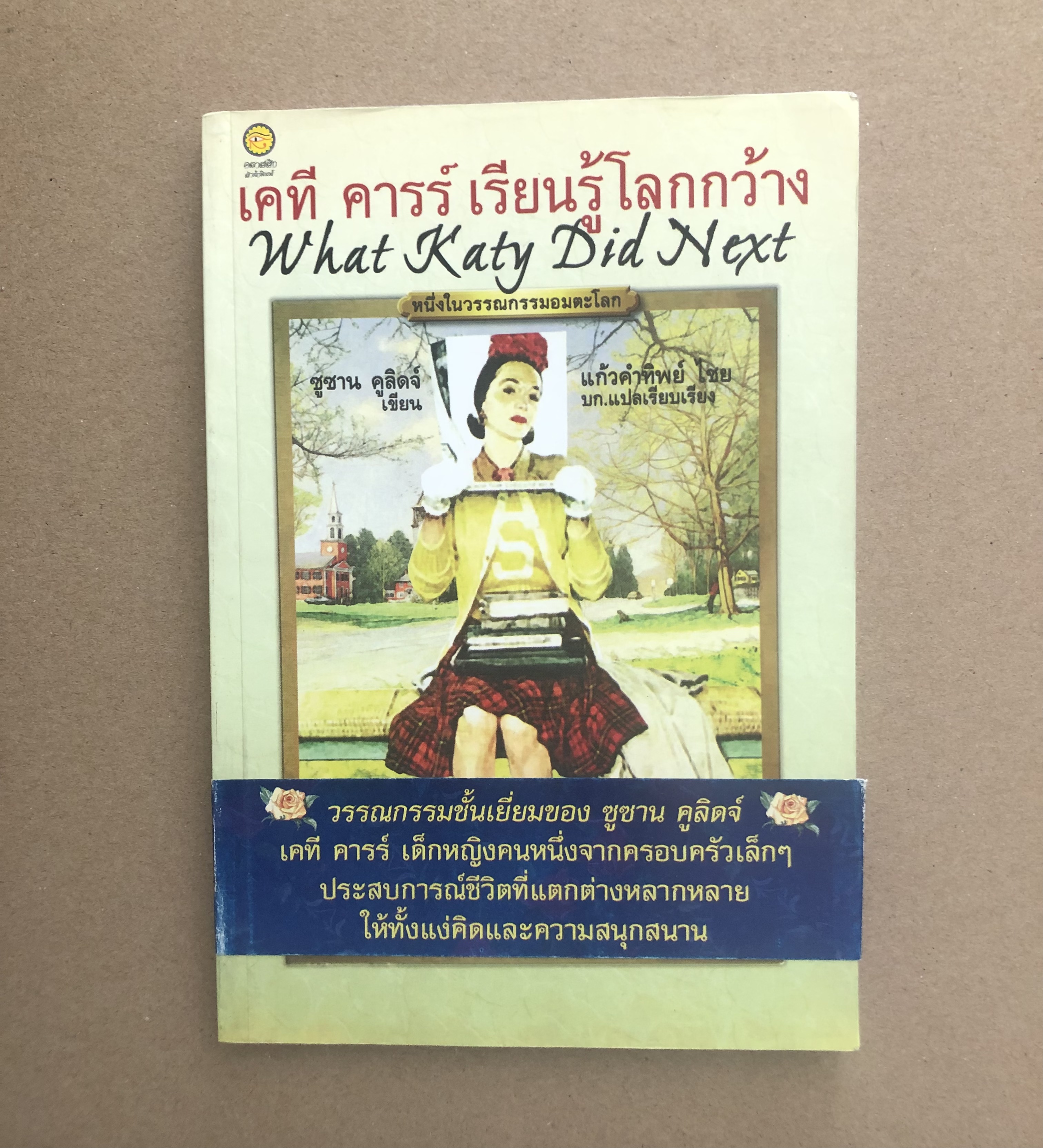 เคที คารร์ เรียนรู้โลกกว้าง (What Katy Did Next)