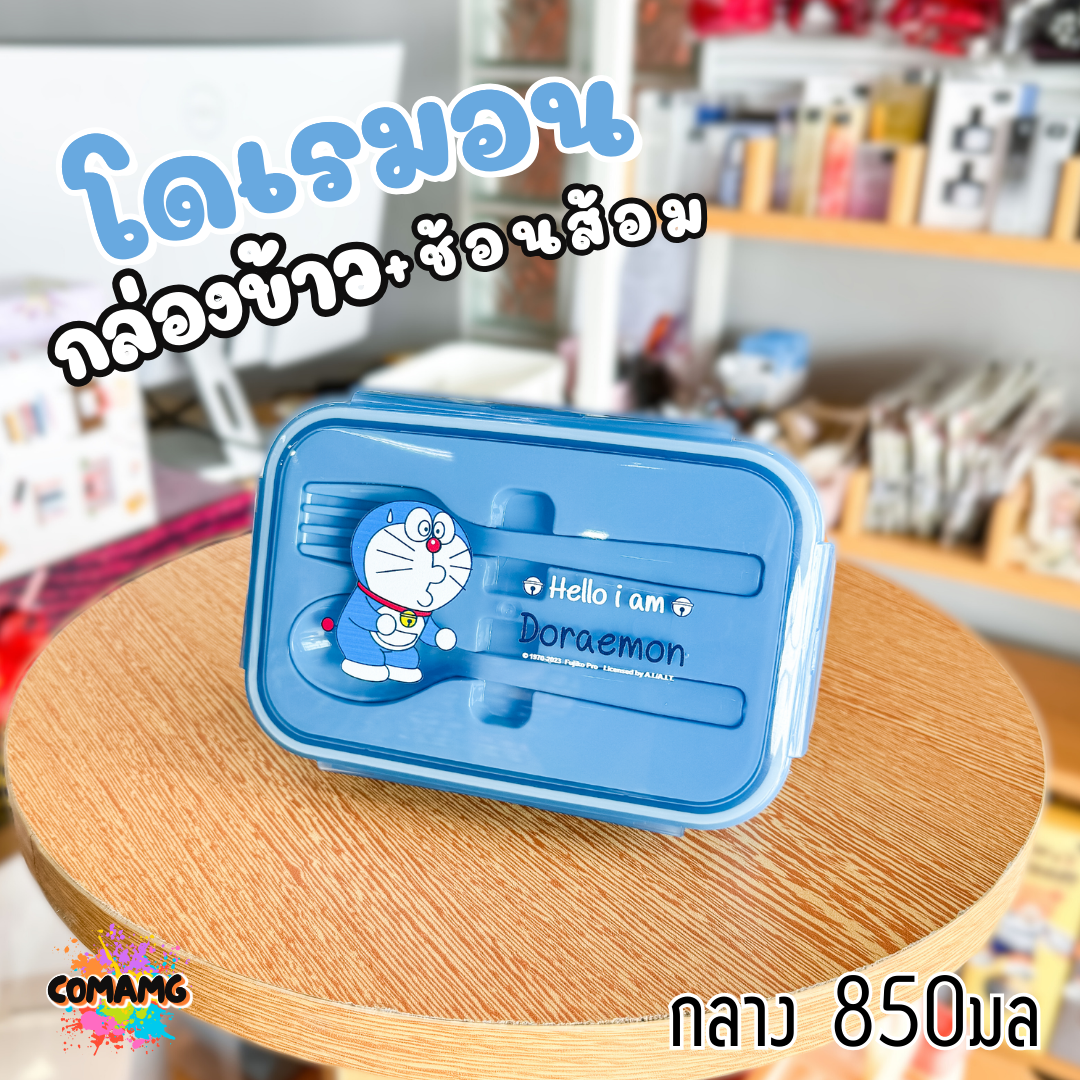 กล่องข้าว กล่องอาหารพร้อมช้อนส้อม สไตล์มินิมอล ลายโดเรม่อน มี3ขนาด พร้อมส่งค่ะ