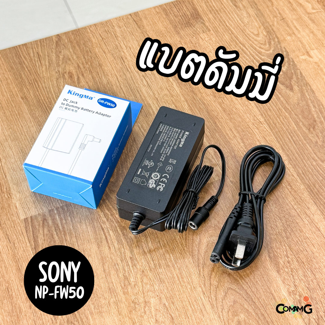 Kingma ชุดแบตดัมมี่ Sony NP-FW50 สำหรับไลฟ์สด พร้อมใช้งาน กล้องSony รุ่น ZV-E10 A7M2 A7 A5100 A6500 A6400