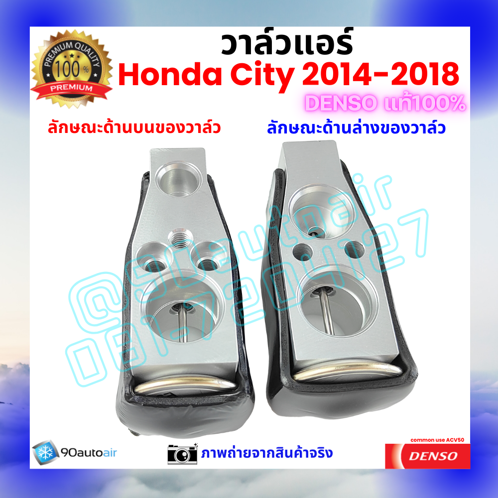 วาล์วแอร์ ฮอนด้า ซฺิตี้ Honda City 2014-2018 คุณภาพพรีเมี่ยม ของ Denso แท้ 100%