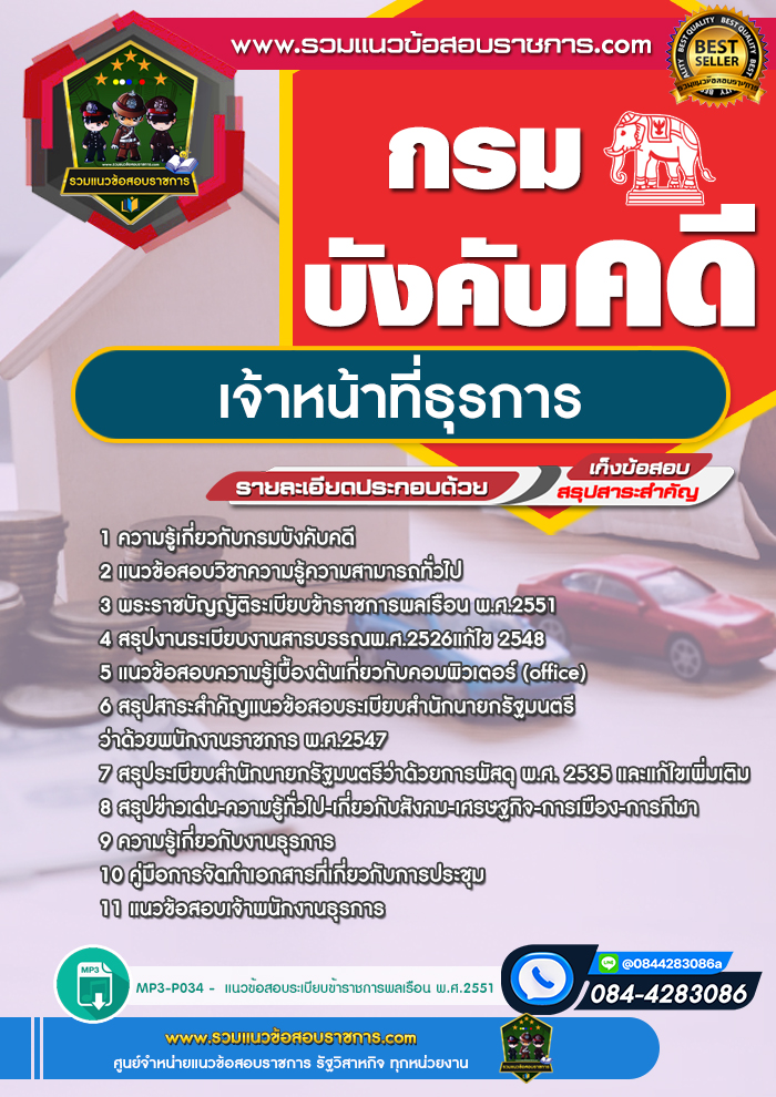 แนวข้อสอบเจ้าหน้าที่ธุรการ กรมบังคับคดี