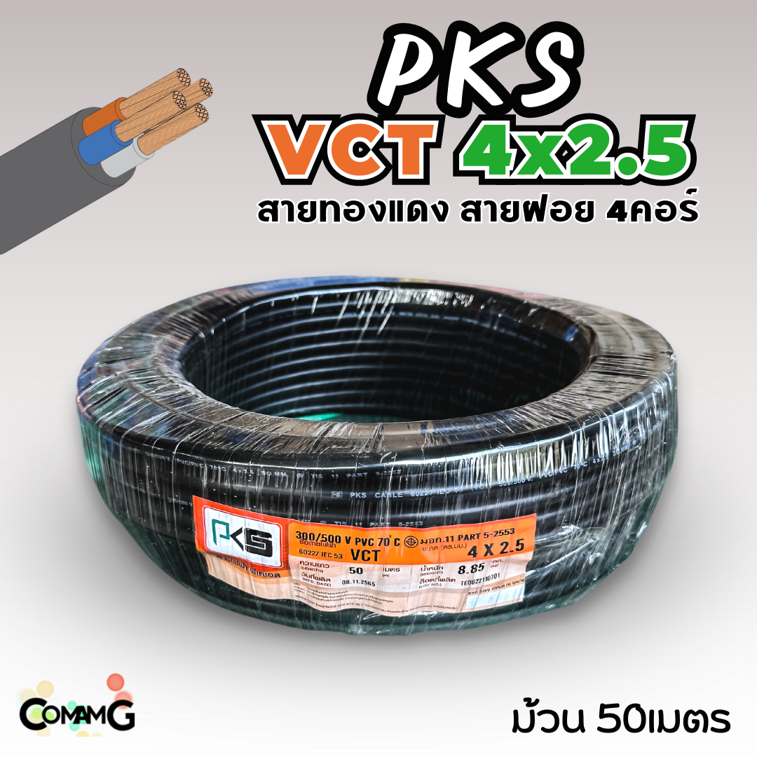 PKS สายไฟ VCT 4x2.5 ม้วนยาว50เมตร สายฝอย ทองแดง มีมอก.