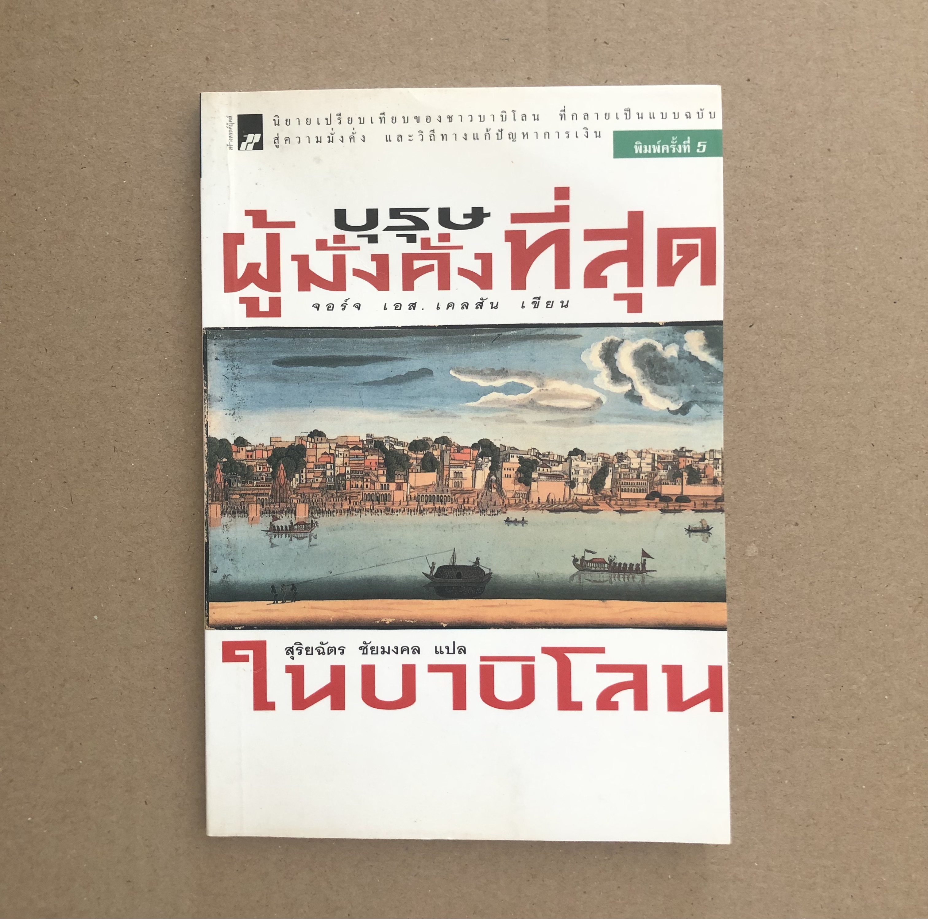 บุรุษผู้มั่งคั่งที่สุดในบาบิโลน THE RICHEST MAN IN BABYLON