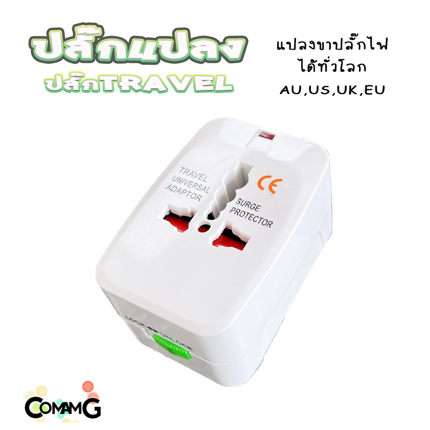 ปลั๊กแปลงขา Travel Adapter Universal Plug หัวปลั๊ก เอนกประสงค์ มีถุงผ้าให้