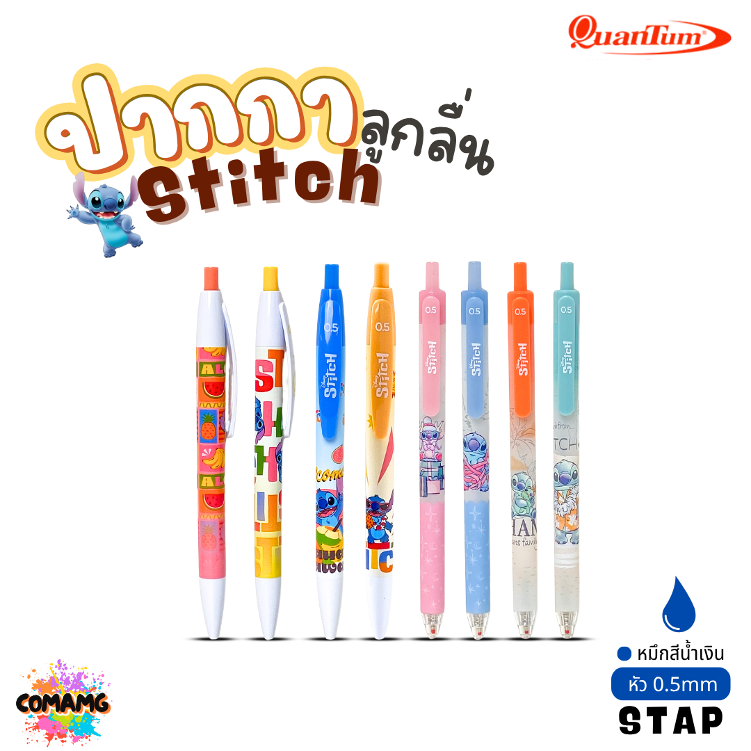 Stitch ปากกาลูกลื่น Quantum สติทช์ หัวขนาด 0.5มม รุ่น STBP คละสีส่ง ออกบิลได้ พร้อมส่ง