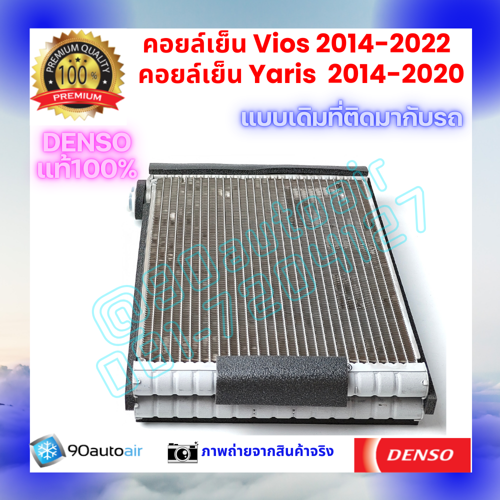 คอยล์เย็น วีออส Vios 2014-2022 ยาริส Yaris 2014-2020 Yaris Ativ ของแท้ Denso 100%