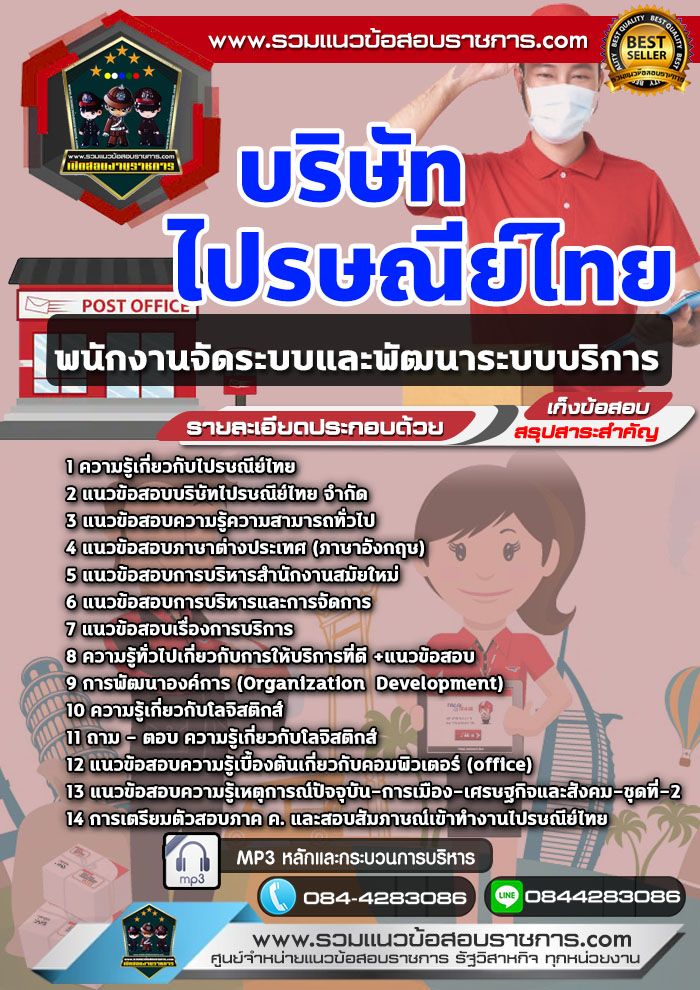 แนวข้อสอบพนักงานจัดระบบและพัฒนาระบบบริการ บริษัท ไปรษณีย์ไทย NEW