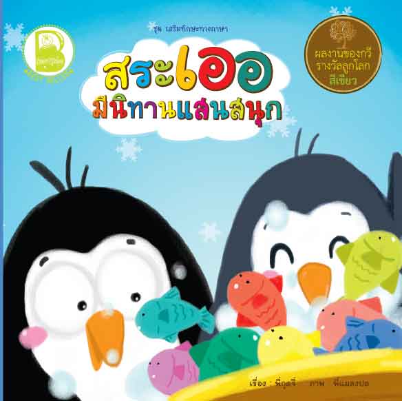 สระเออ มีนิทานแสนสนุก