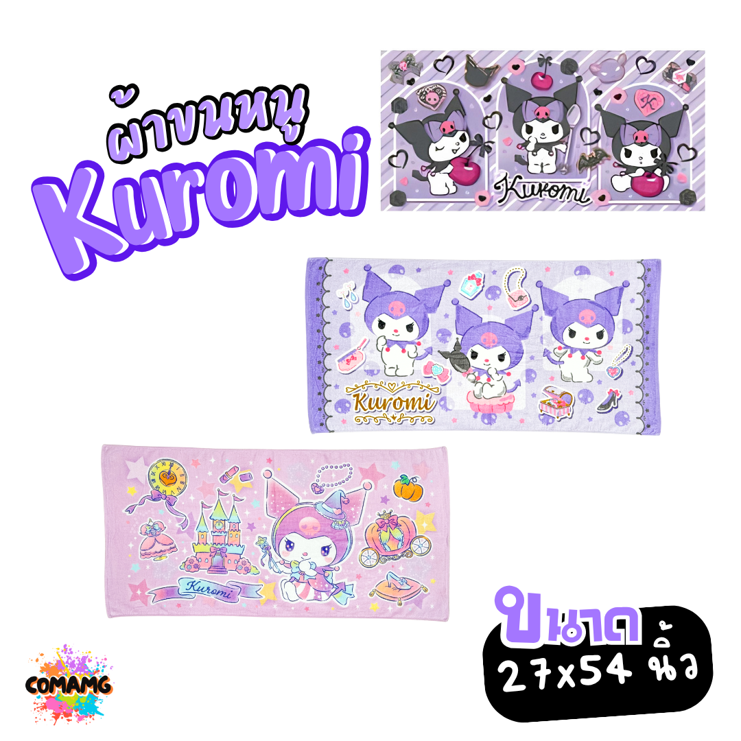 Kuromi ผ้าขนหนู ผ้าเช็ดตัว ขนาดใหญ่ 27X54นิ้ว ไซร์L ลายการ์ตูนลิขสิทธิ์แท้ คุโรมิ สินค้าพร้อมส่ง