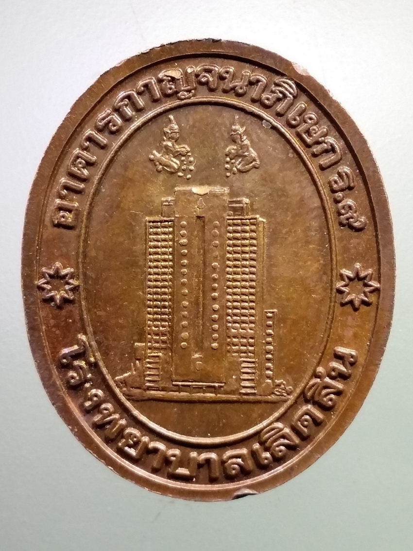 รหัสสินค้า เหรียญคณาจารย์ 7162 เหรียญหลวงปู่ทิม วัดพระขาว อำเภอบางบาล จังหวัดพระนครศรีอยุธยา อาคารกาญจนาภิเษก ร.๙ โรงพยาบาลเลิดสิน ตอกโค๊ต ที่สังฆาฏิด้านหน้า แต่โค้ดไม่ชัด