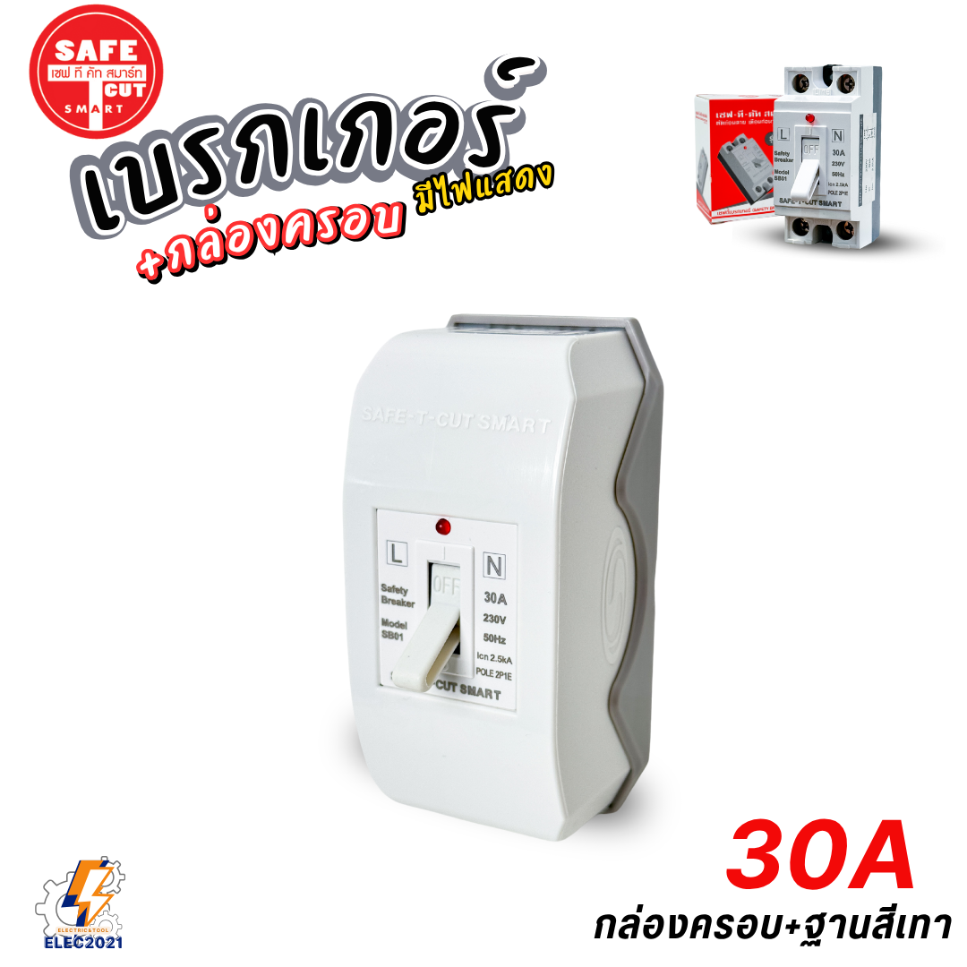 Safe T Cut เซฟตี้เบรกเกอร์ มีไฟLED Safety Breaker พร้อมกล่องเบรกเกอร์ มีขนาด10A,15A,20A,30A,40A
