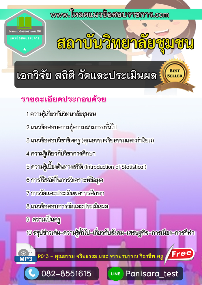 แนวข้อสอบ เอกวิจัย สถิติ วัดและประเมินผล สถาบันวิทยาลัยชุมชน NEW