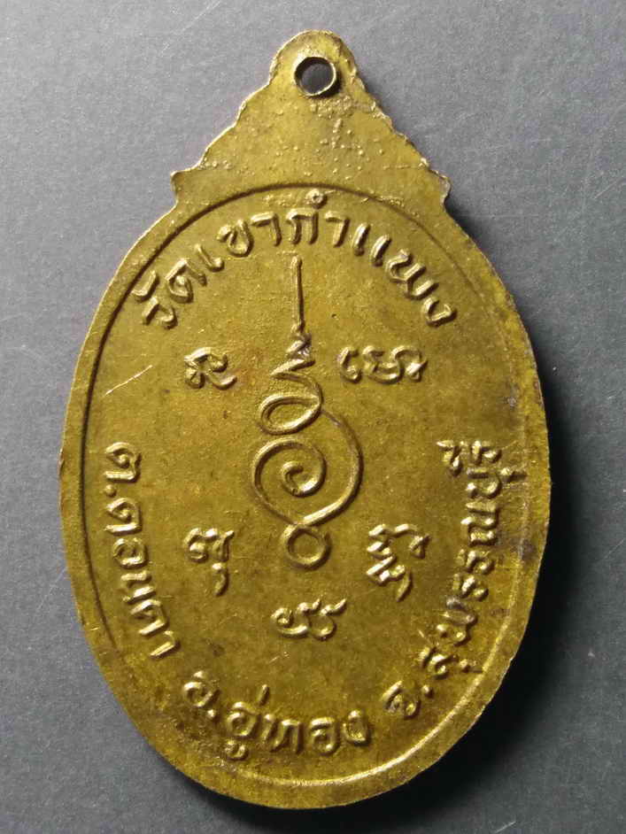 รหัสสินค้า เหรียญคณาจารย์ 315 เหรียญสมเด็จพุฒาจารย์โต พรหมรังษี ออกวัดเขากําแพง ตำบลดอนคา อำเภออู่ทอง จังหวัดสุพรรณบุรี