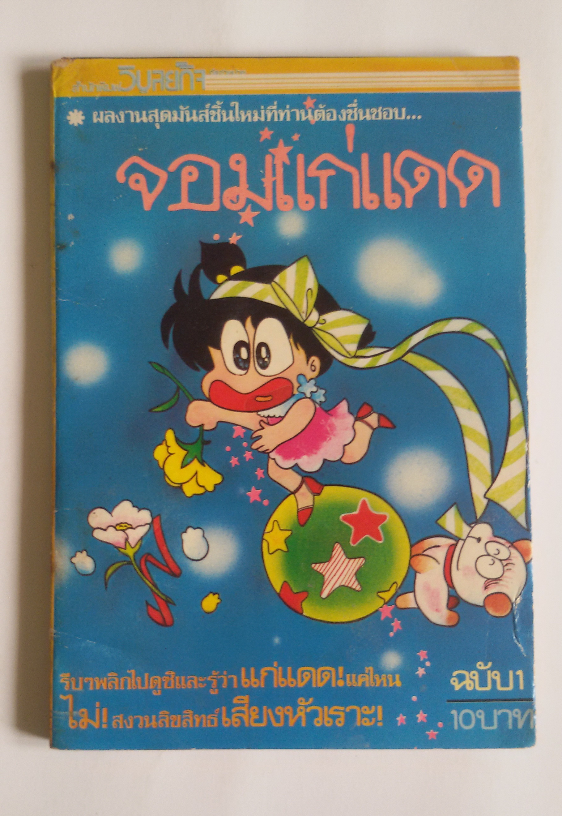 จอมแก่แดด เล่ม1