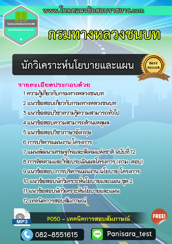 แนวข้อสอบ นักวิเคราะห์นโยบายและแผน กรมทางหลวงชนบท
