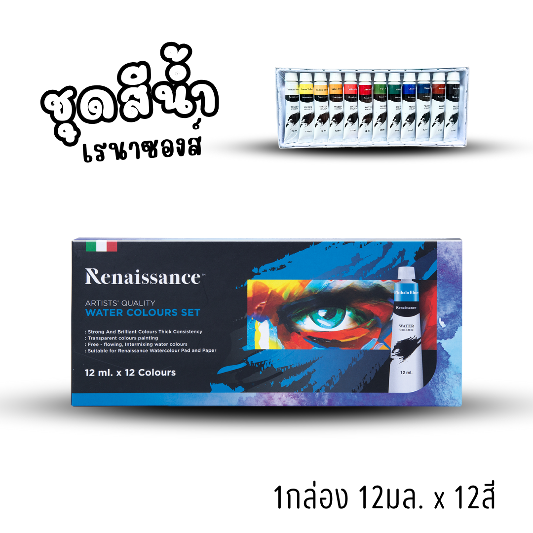 Renaissance ชุดสีน้ำ เรนาซองส์ จัดเซ็ทชุดเซ็ท 12สี และ 24สี แบบหลอดพร้อมใช้งาน พร้อมส่งค่ะ