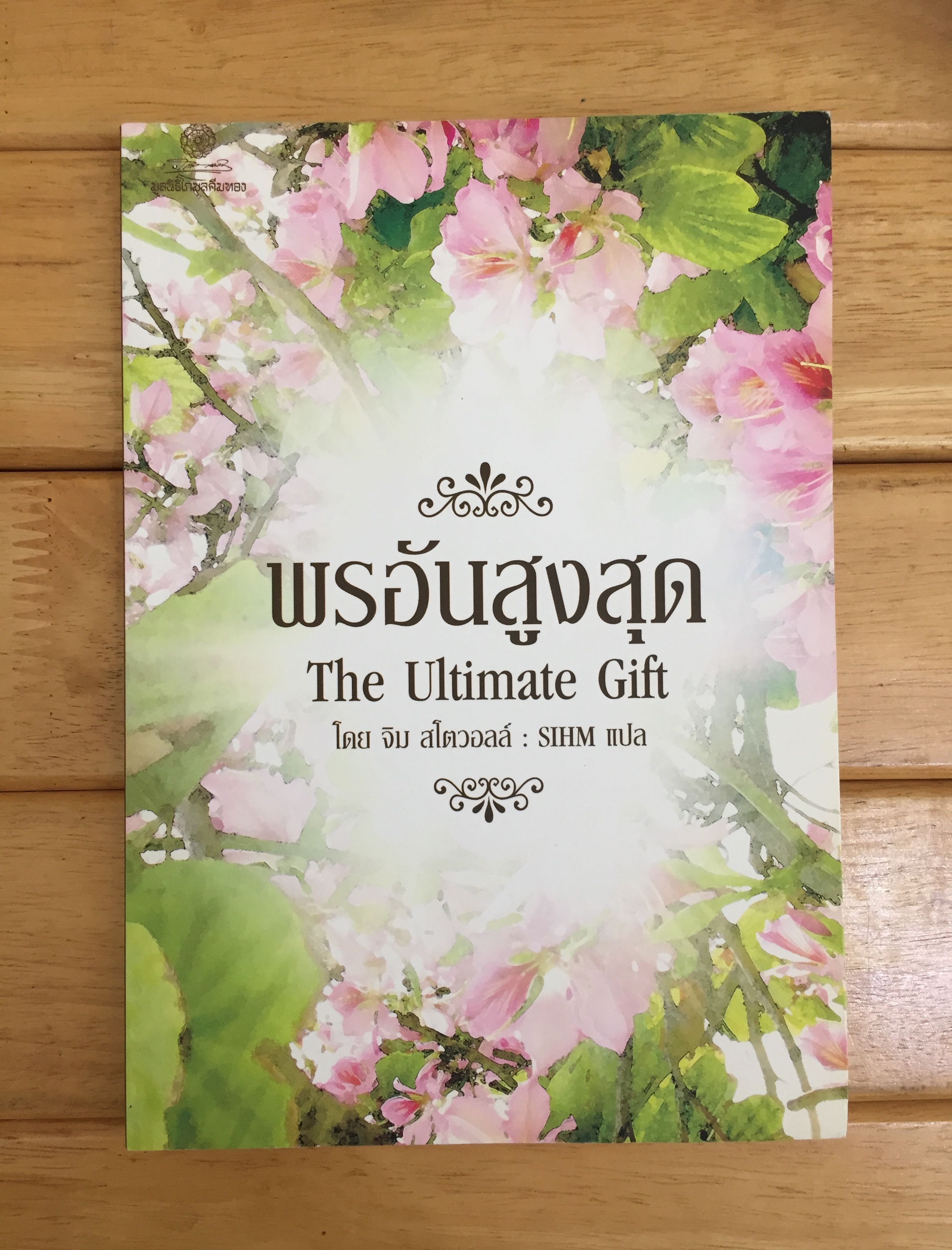 พรอันสูงสุด