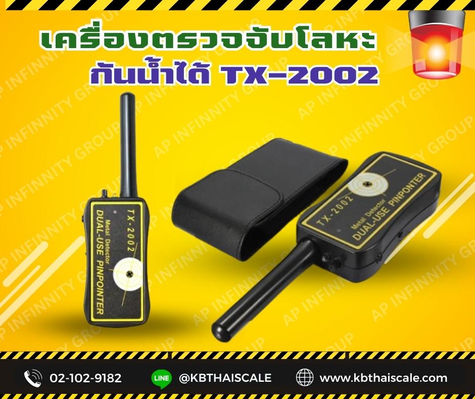 เครื่องตรวจจับโลหะ เครื่องตรวจจับโลหะกันน้ำ เครื่องตรวจจับโลหะ TX-2002 ขนาดเล็ก จับถนัดมือ พกพาสะดวกมีน้ำหนักเบา ตัวเครื่องทำจากพลาสติกเกรดดีเยี่ยม