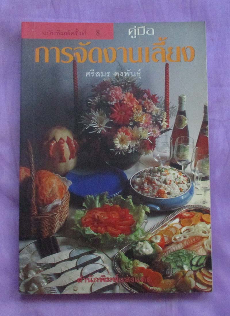 หนังสือคู่มือการจัดงานเลี้ยง