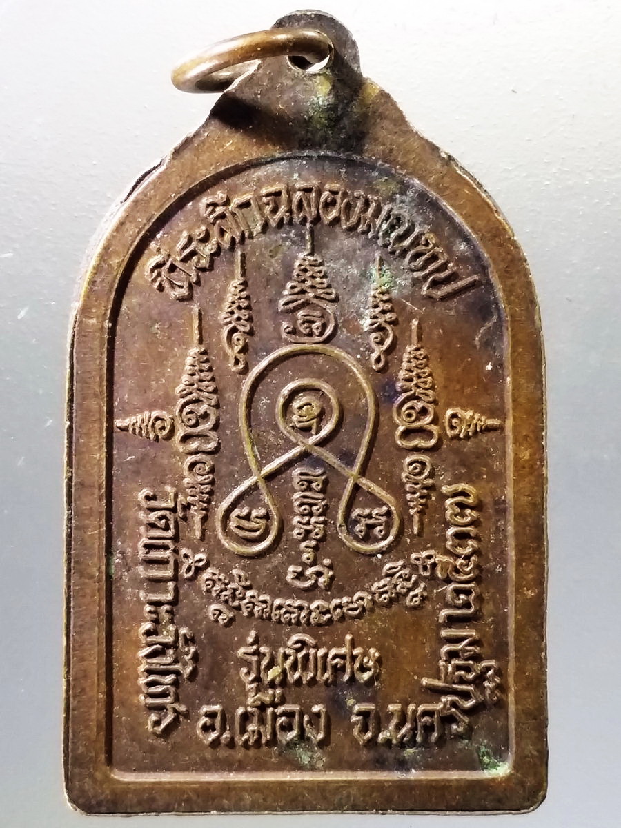 Antig Pim 009 เหรียญพระครูเกษมนวกิจ หลวงพ่อเต้า วัดเกาะวังไทร อำเภอเมือง จังหวัดนครปฐม สร้างปี 2537 ที่ระลึกฉลองมณฑป