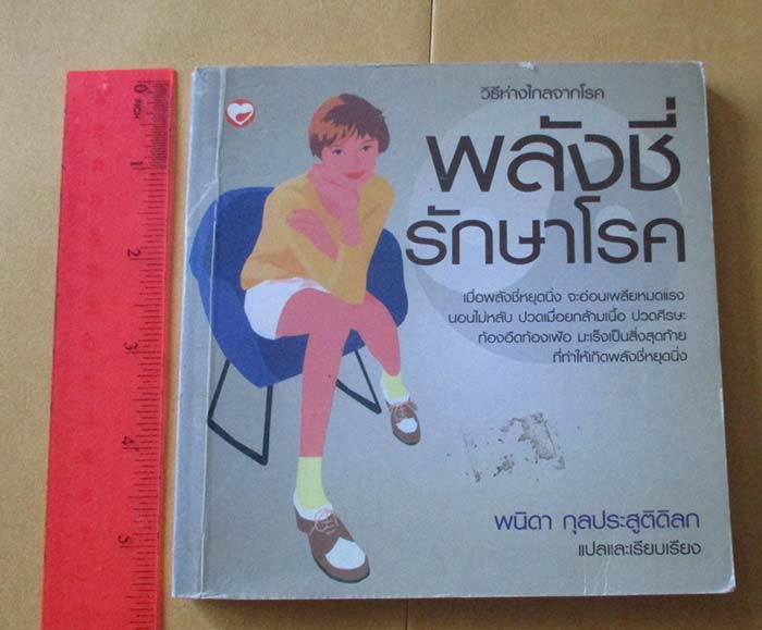 หนังสือ พลังซี่รักษาโรค