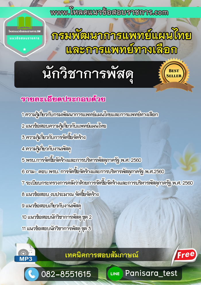 แนวข้อสอบนักวิชาการพัสดุ กรมพัฒนาการแพทย์แผนไทยและการแพทย์ทางเลือก