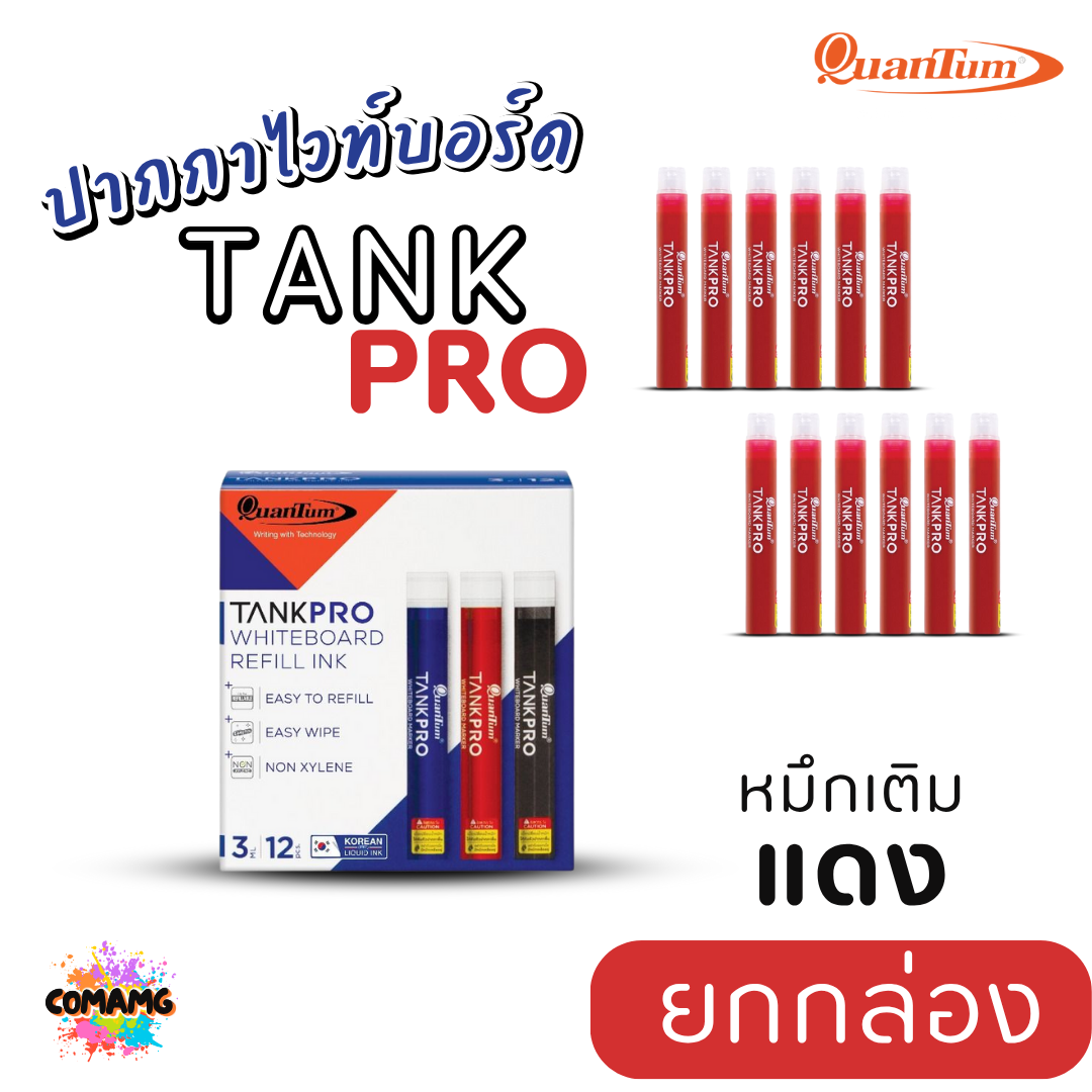(ยกกล่อง) Quantum ปากกาเขียนไวท์บอร์ด แทงค์โปร์ TANKPRO ยกกล่อง12แท่ง เปลี่ยนไส้ได้ กลิ่นไม่ฉุน ออกบิลได้ พร้อมส่ง