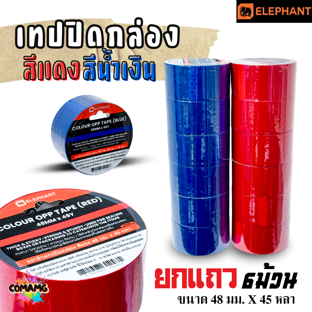 (ยกแถว 6ม้วน) Elephant เทปสี OPP หลากสี เทปปิดกล่อง สีแดง สีน้ำเงิน ขนาด 48 มม ยาว 45หลา พร้อมส่ง