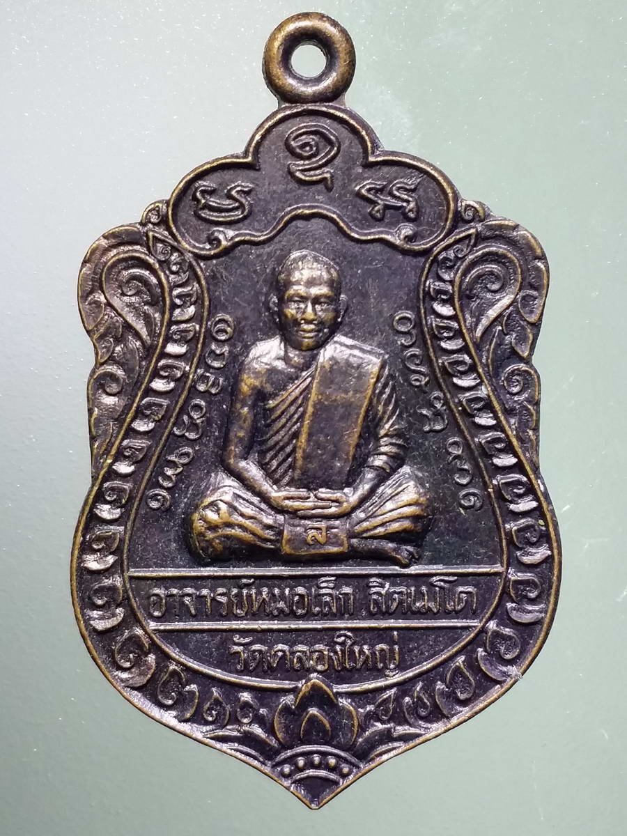 รหัสสินค้า เหรียญคณาจารย์ 4902 เหรียญเสมาใหญ่พระอาจารย์หมอเล็ก วัดคลองใหญ่ อำเภอแหลมงอบ จังหวัดตราด ที่ระลึกงานไหว้ครู
