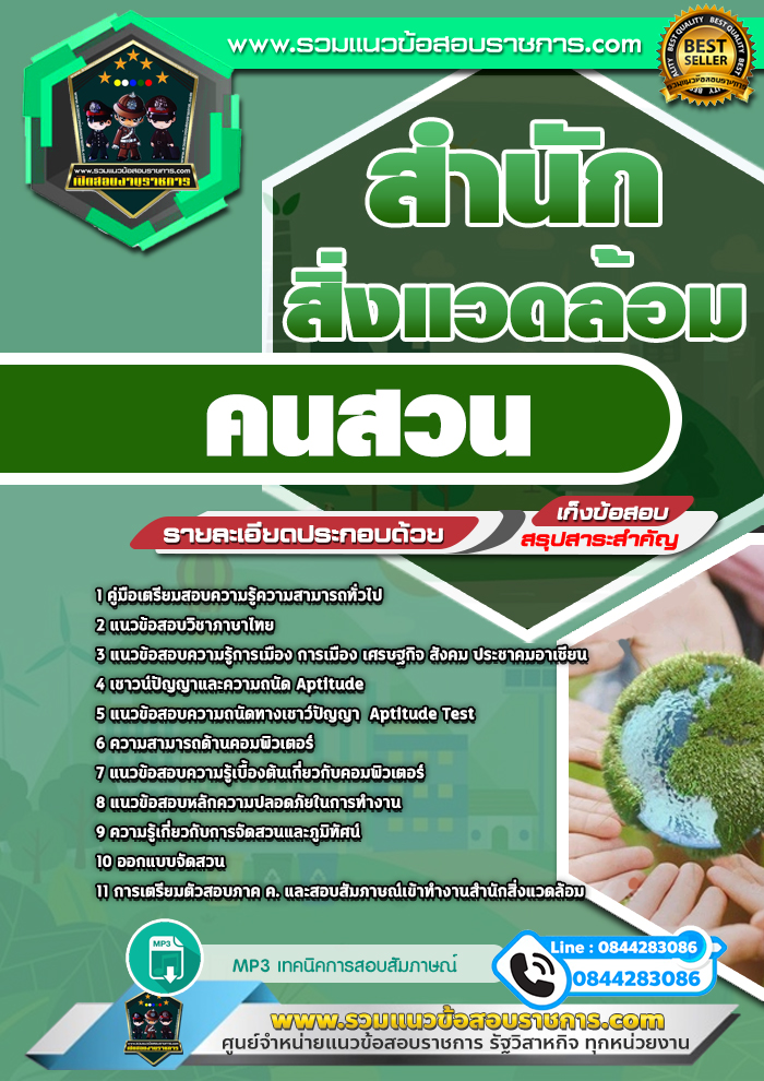 แนวข้อสอบคนสวน สำนักสิ่งแวดล้อม NEW